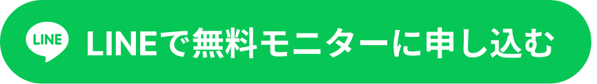LINEで無料モニターに申し込む