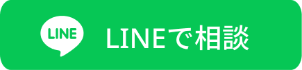 LINEで相談