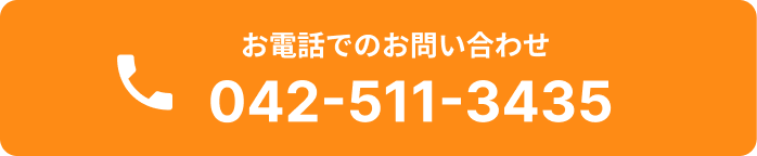 お電話でのお問い合わせ 042-511-3435