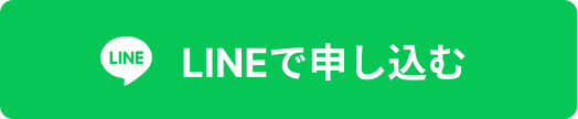 LINEで申し込む